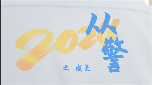 從警之成長
